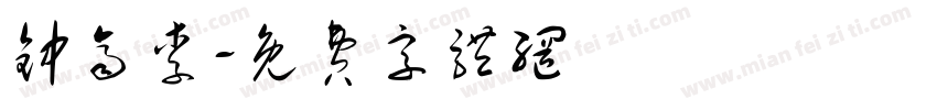 钟齐李字体转换