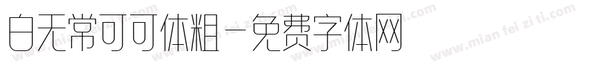 白无常可可体粗字体转换