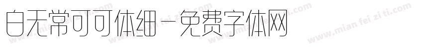 白无常可可体细字体转换