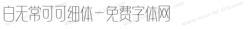 白无常可可细体字体转换