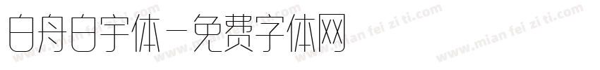 白舟白宇体字体转换