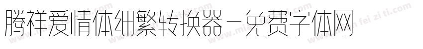 腾祥爱情体细繁转换器字体转换