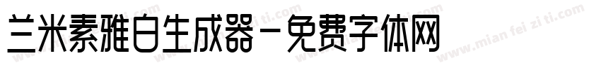 兰米素雅白生成器字体转换