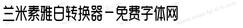 兰米素雅白转换器字体转换