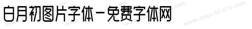 白月初图片字体字体转换