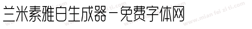 兰米素雅白生成器字体转换