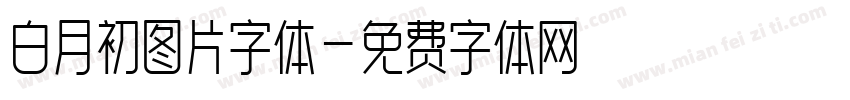 白月初图片字体字体转换