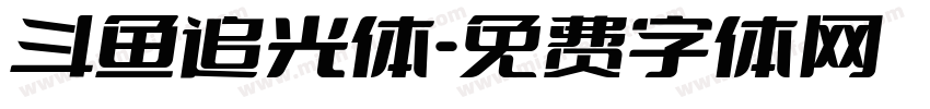 斗鱼追光体字体转换