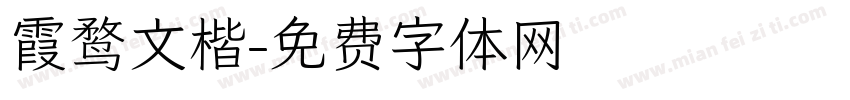 霞鹜文楷字体转换