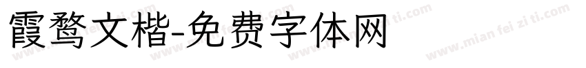 霞鹜文楷字体转换