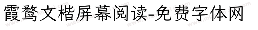 霞鹜文楷屏幕阅读字体转换