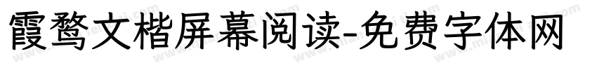 霞鹜文楷屏幕阅读字体转换