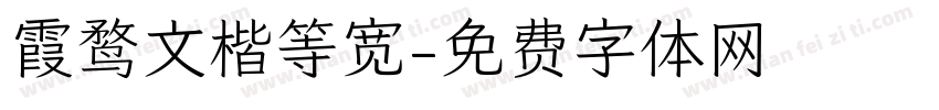 霞鹜文楷等宽字体转换