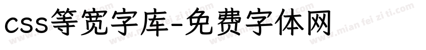 css等宽字库字体转换