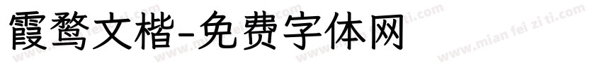 霞鹜文楷字体转换