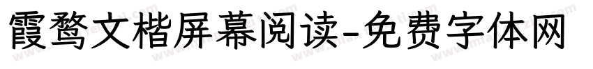 霞鹜文楷屏幕阅读字体转换