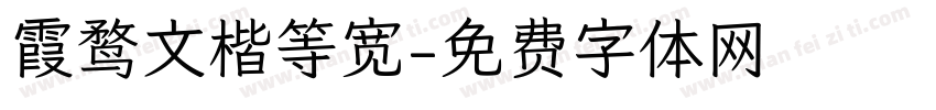 霞鹜文楷等宽字体转换