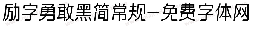 励字勇敢黑简常规字体转换