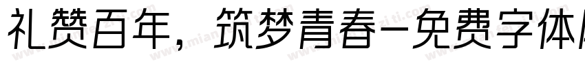 礼赞百年，筑梦青春字体转换