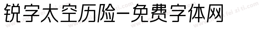 锐字太空历险字体转换