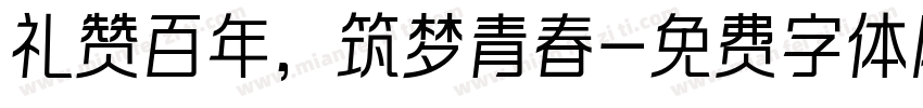 礼赞百年，筑梦青春字体转换