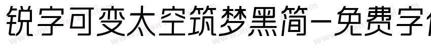 锐字可变太空筑梦黑简字体转换