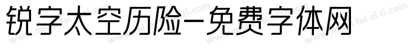 锐字太空历险字体转换