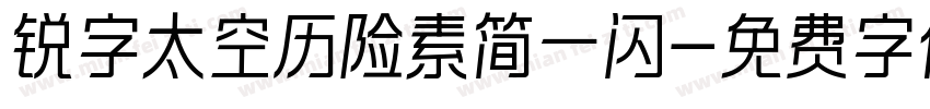 锐字太空历险素简一闪字体转换