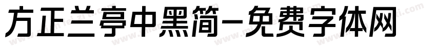 方正兰亭中黑简字体转换