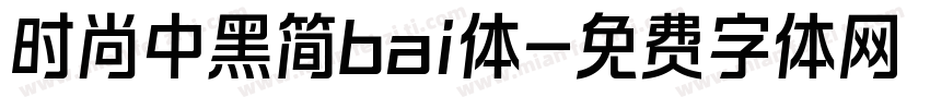 时尚中黑简bai体字体转换