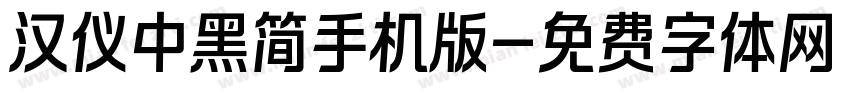 汉仪中黑简手机版字体转换