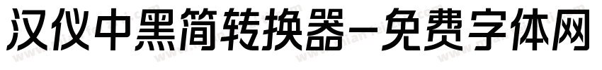 汉仪中黑简转换器字体转换