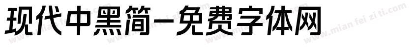 现代中黑简字体转换