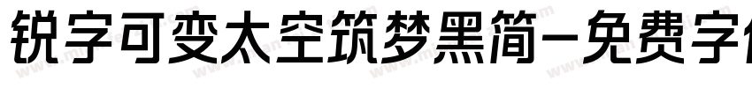 锐字可变太空筑梦黑简字体转换