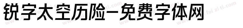 锐字太空历险字体转换