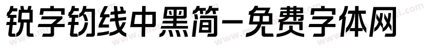 锐字钧线中黑简字体转换