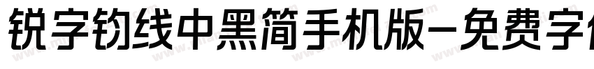 锐字钧线中黑简手机版字体转换