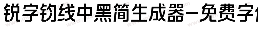 锐字钧线中黑简生成器字体转换