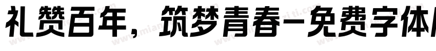 礼赞百年，筑梦青春字体转换