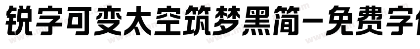 锐字可变太空筑梦黑简字体转换