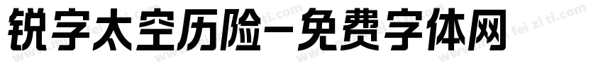 锐字太空历险字体转换