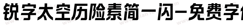 锐字太空历险素简一闪字体转换