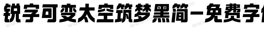 锐字可变太空筑梦黑简字体转换