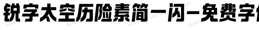 锐字太空历险素简一闪字体转换