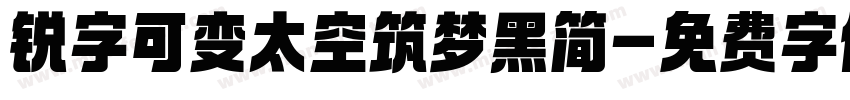 锐字可变太空筑梦黑简字体转换