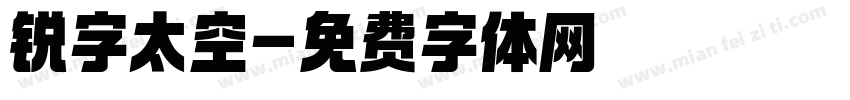 锐字太空字体转换