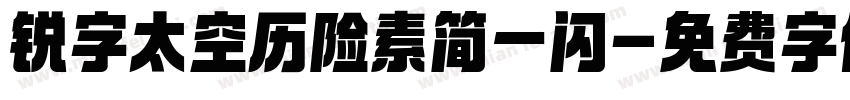 锐字太空历险素简一闪字体转换