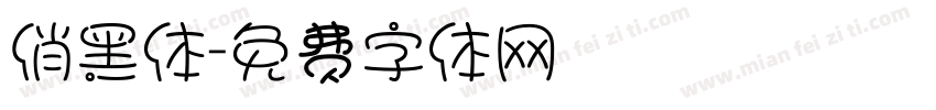 俏黑体字体转换