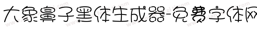 大象鼻子黑体生成器字体转换