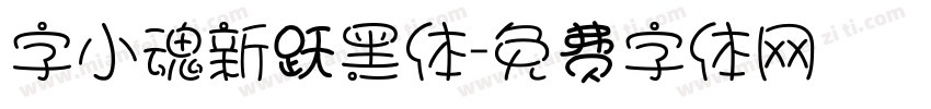 字小魂新跃黑体字体转换